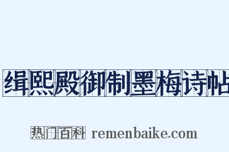 缉熙殿御制墨梅诗帖是什么意思的图片